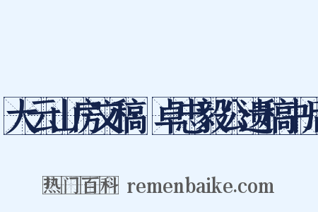 大云山房文稿·卓忠毅公遗稿书后是什么意思的图片